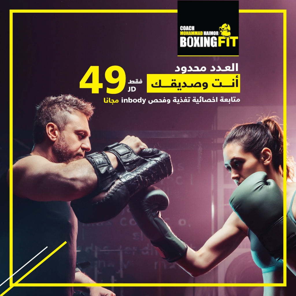 boxing in Amman الملاكمة في عمان