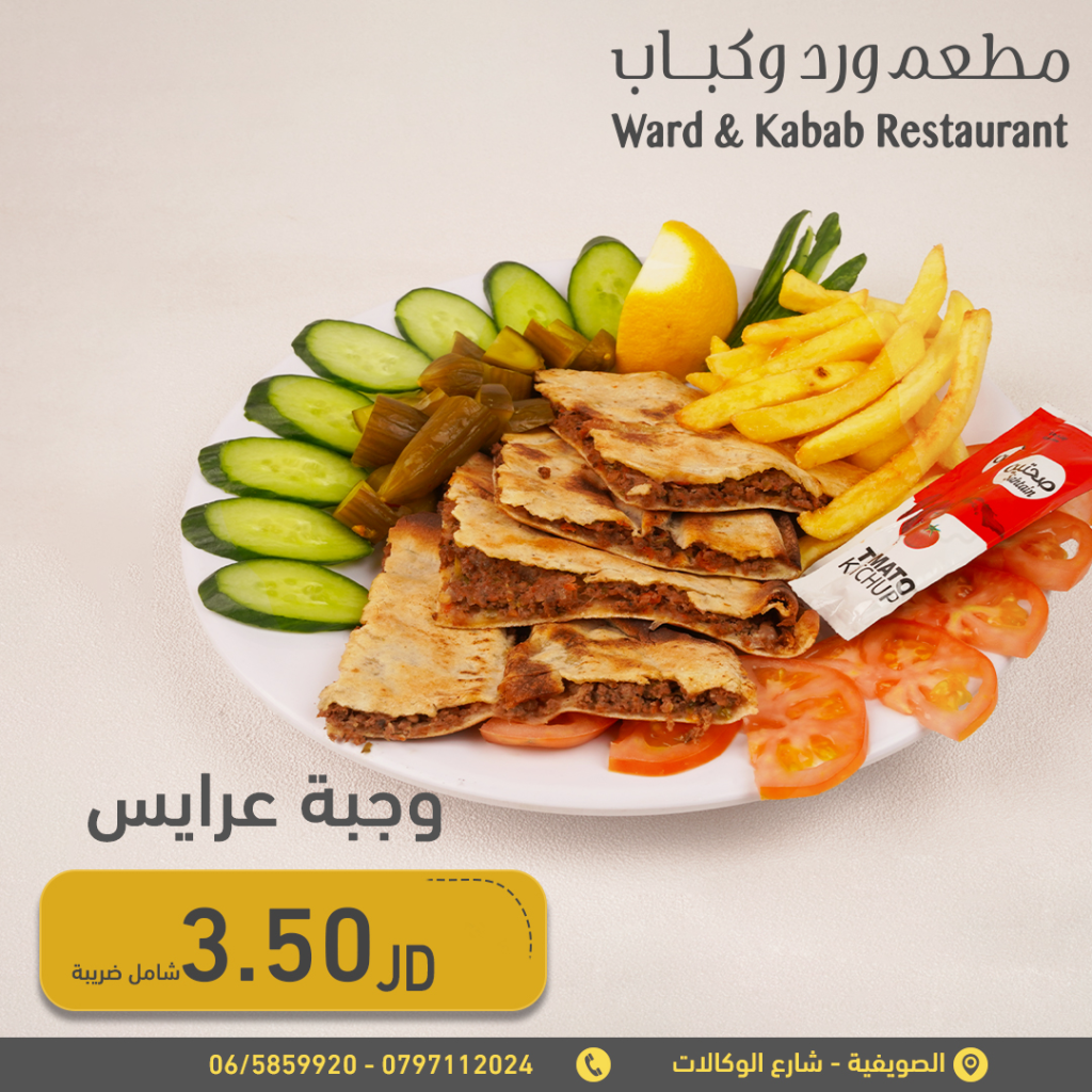 Kafta - wared & Kebab مطعم ورد وكباب عمان